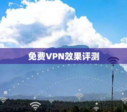 免费VPN效果评测