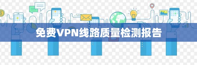 免费VPN线路质量检测报告