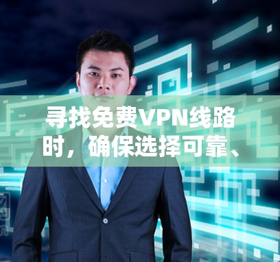 寻找免费VPN线路时，确保选择可靠、安全且长期使用的服务是非常重要的。以下是一些推荐的免费VPN线路和推荐服务，供你参考