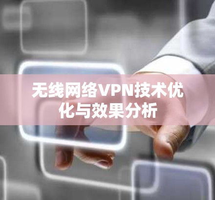 无线网络VPN技术优化与效果分析