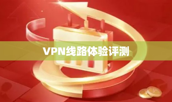 VPN线路体验评测