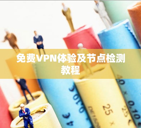 免费VPN体验及节点检测教程