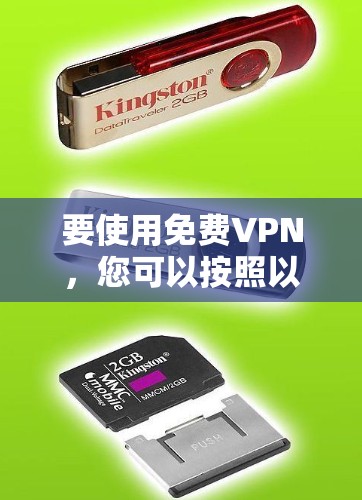 要使用免费VPN，您可以按照以下步骤进行