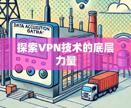 探索VPN技术的底层力量