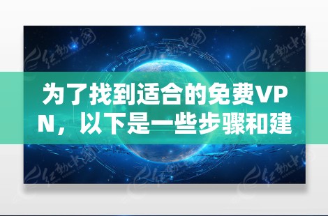 为了找到适合的免费VPN，以下是一些步骤和建议