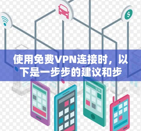 使用免费VPN连接时，以下是一步步的建议和步骤