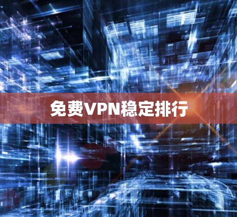 免费VPN稳定排行