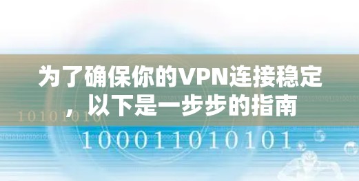 为了确保你的VPN连接稳定，以下是一步步的指南