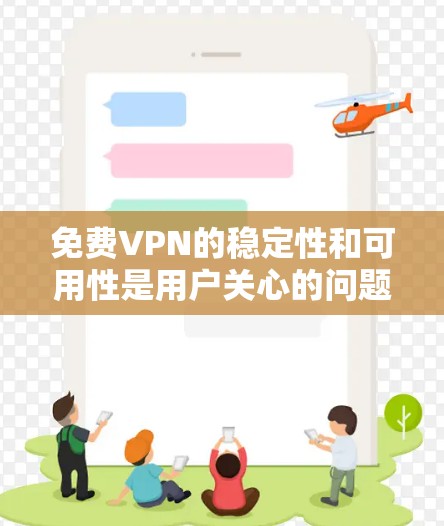 免费VPN的稳定性和可用性是用户关心的问题。以下是对几个主要免费VPN服务器的详细分析