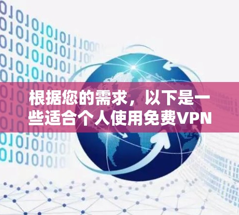 根据您的需求，以下是一些适合个人使用免费VPN工具的推荐