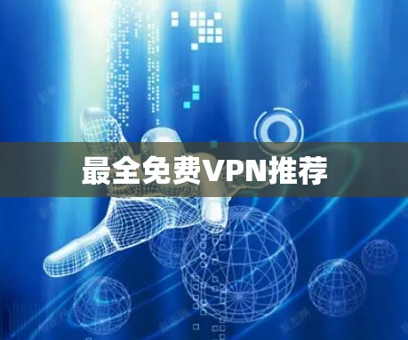 最全免费VPN推荐
