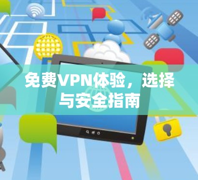 免费VPN体验，选择与安全指南