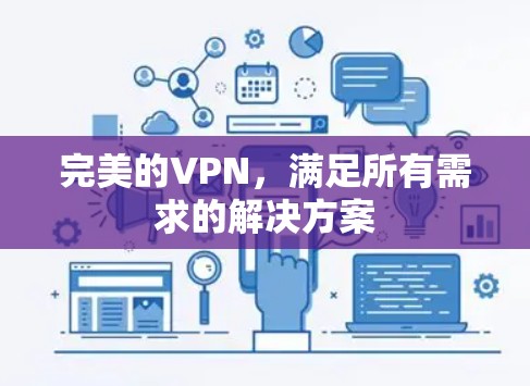 完美的VPN，满足所有需求的解决方案