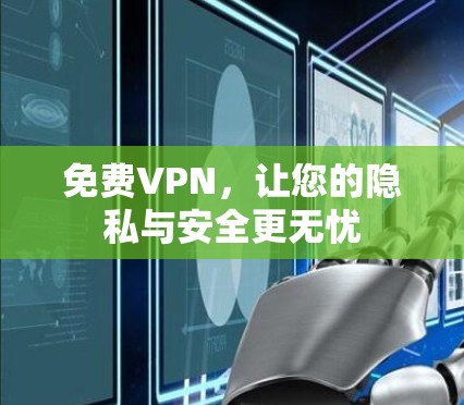 免费VPN，让您的隐私与安全更无忧