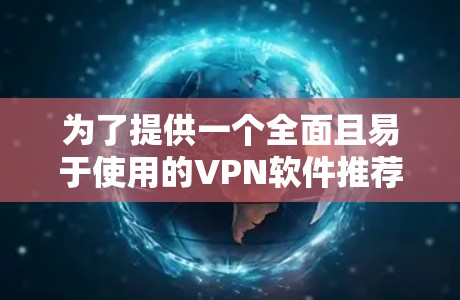 为了提供一个全面且易于使用的VPN软件推荐，以下是一个详细的步骤说明