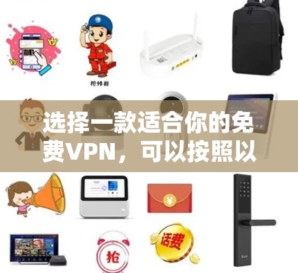选择一款适合你的免费VPN，可以按照以下步骤进行