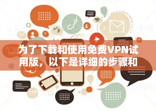 为了下载和使用免费VPN试用版，以下是详细的步骤和注意事项