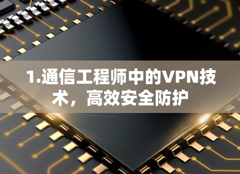 1.通信工程师中的VPN技术，高效安全防护