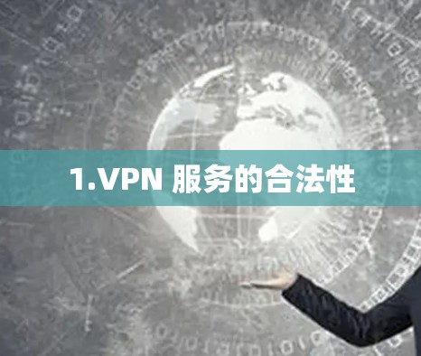 1.VPN 服务的合法性