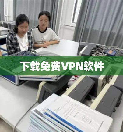 下载免费VPN软件