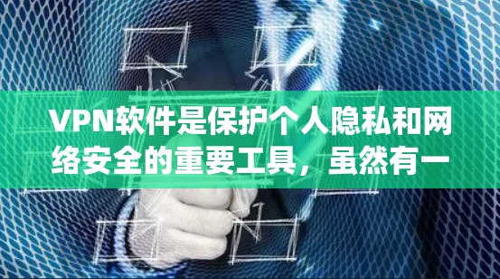 VPN软件是保护个人隐私和网络安全的重要工具，虽然有一些免费VPN软件，但并非所有软件都安全可靠。以下是一些 commonly used and safe免费VPN软件推荐，供您参考