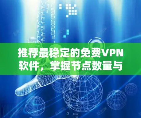 推荐最稳定的免费VPN软件，掌握节点数量与性能的关键