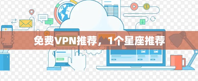 免费VPN推荐，1个星座推荐