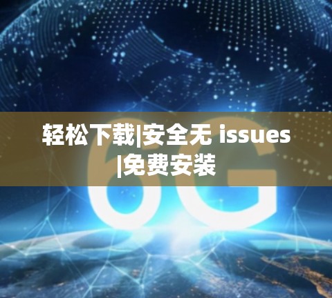 轻松下载|安全无 issues|免费安装