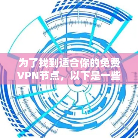 为了找到适合你的免费VPN节点，以下是一些建议和步骤