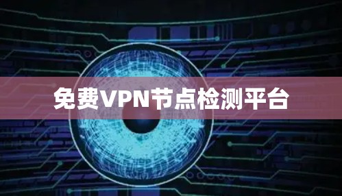 免费VPN节点检测平台