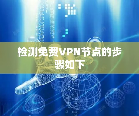 检测免费VPN节点的步骤如下