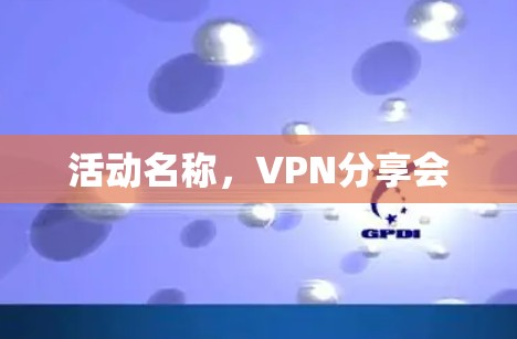 活动名称，VPN分享会