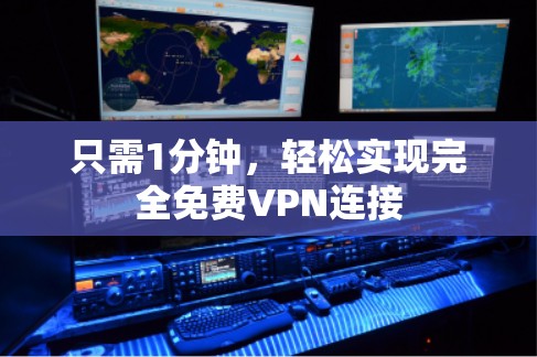 只需1分钟，轻松实现完全免费VPN连接