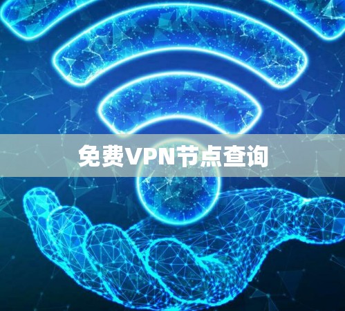 免费VPN节点查询