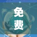免费VPN节点测速排行，你值得拥有？
