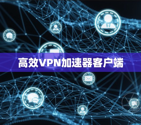 高效VPN加速器客户端