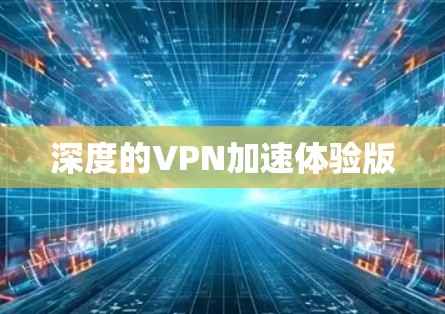 深度的VPN加速体验版