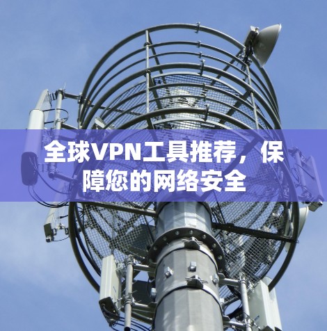全球VPN工具推荐，保障您的网络安全