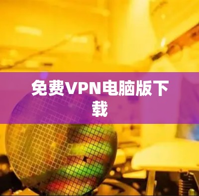 免费VPN电脑版下载