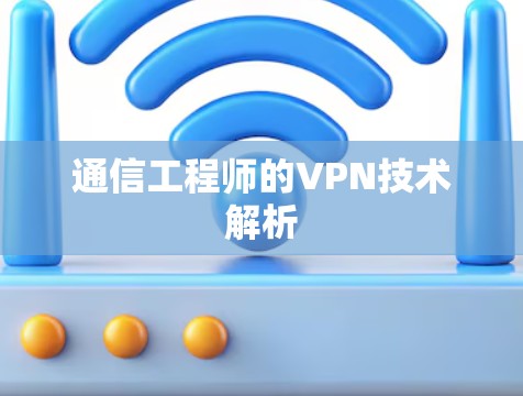 通信工程师的VPN技术解析