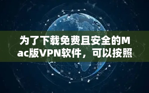 为了下载免费且安全的Mac版VPN软件，可以按照以下步骤进行