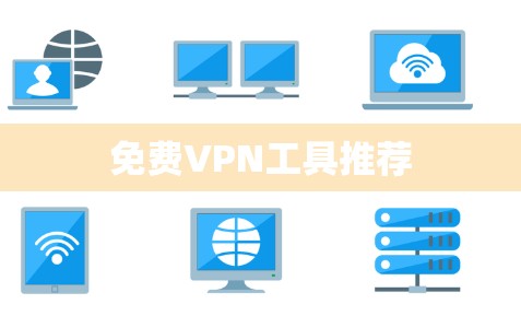 免费VPN工具推荐