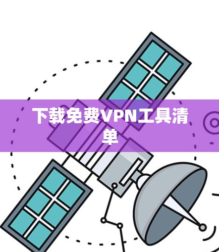 下载免费VPN工具清单