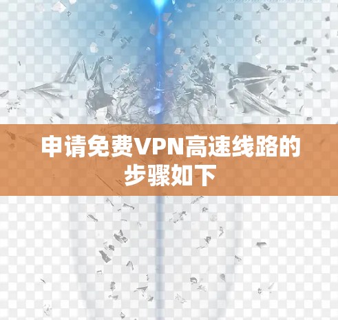申请免费VPN高速线路的步骤如下