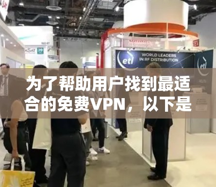 为了帮助用户找到最适合的免费VPN，以下是一个全面的排行，涵盖了主要的VPN品牌及其优势和使用场景