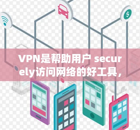 VPN是帮助用户 securely访问网络的好工具，尤其是在需要高速连接的情况下。以下是几个免费VPN平台的推荐，供你参考