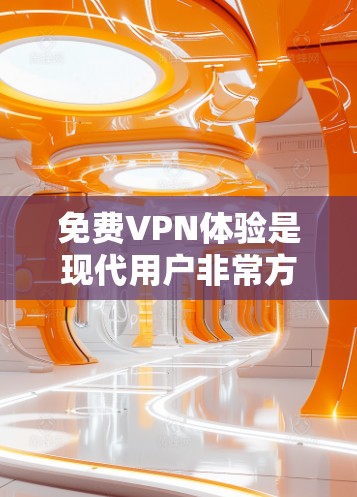 免费VPN体验是现代用户非常方便的，但同时也需要谨慎选择。以下是一些免费VPN推荐，包括高速连接的建议