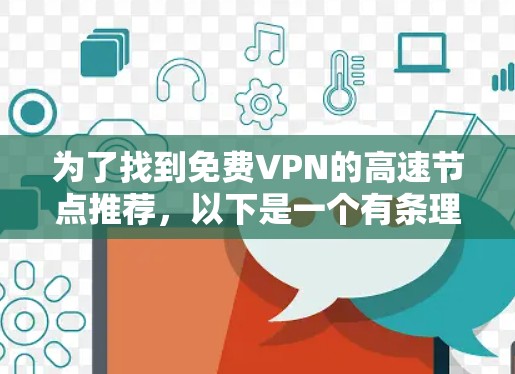 为了找到免费VPN的高速节点推荐，以下是一个有条理的指南