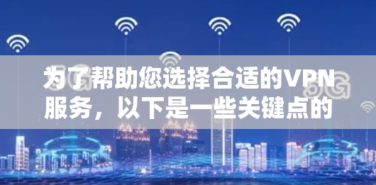 为了帮助您选择合适的VPN服务，以下是一些关键点的总结和建议