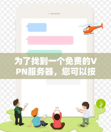 为了找到一个免费的VPN服务器，您可以按照以下步骤进行